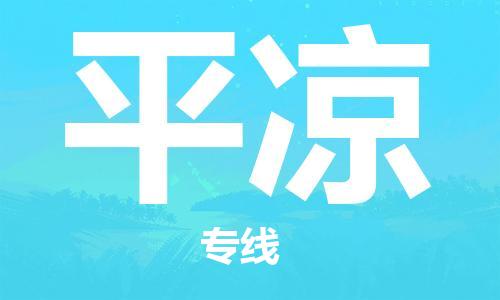 廣州到平?jīng)鑫锪鞴緗廣州到平?jīng)鑫锪鲗?zhuān)線(xiàn)|廣州到平?jīng)隹者\公司（市/縣-均可送達）