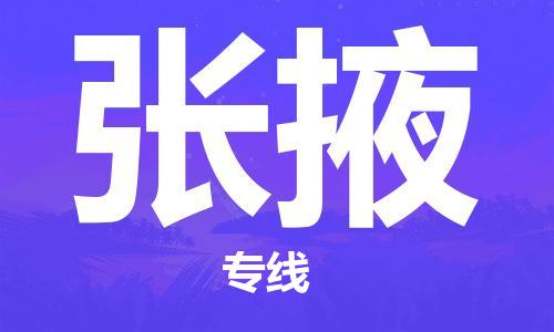 廣州到張掖物流公司|廣州到張掖物流專(zhuān)線(xiàn)|廣州到張掖空運公司（市/縣-均可送達）