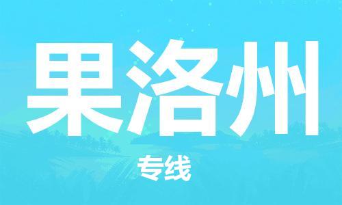 廣州到果洛州物流公司|廣州到果洛州物流專(zhuān)線(xiàn)|廣州到果洛州空運公司（市/縣-均可送達）