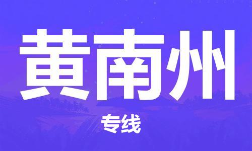 廣州到黃南州物流公司|廣州到黃南州物流專(zhuān)線(xiàn)|廣州到黃南州空運公司（市/縣-均可送達）