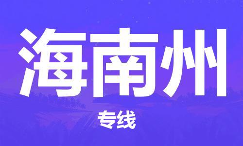 廣州到海南州物流公司|廣州到海南州物流專(zhuān)線(xiàn)|廣州到海南州空運公司（市/縣-均可送達）