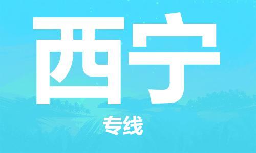 廣州到西寧物流公司|廣州到西寧物流專(zhuān)線(xiàn)|廣州到西寧空運公司（市/縣-均可送達）