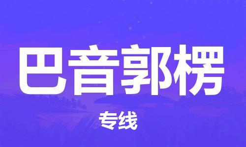 廣州到巴音郭楞物流公司|廣州到巴音郭楞物流專(zhuān)線(xiàn)|廣州到巴音郭楞空運公司（市/縣-均可送達）