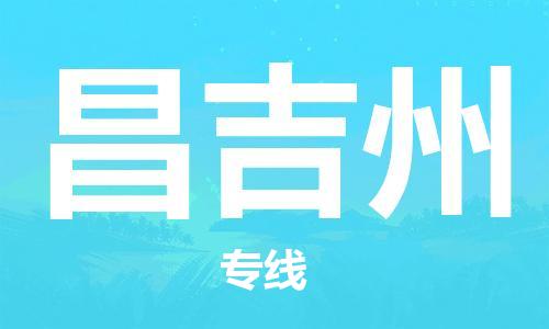 廣州到昌吉州物流公司|廣州到昌吉州物流專(zhuān)線(xiàn)|廣州到昌吉州空運公司（市/縣-均可送達）