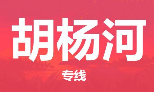 廣州到胡楊河物流公司|廣州到胡楊河物流專(zhuān)線(xiàn)|廣州到胡楊河空運公司（市/縣-均可送達）