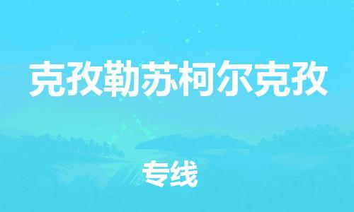 廣州到克孜勒蘇柯?tīng)柨俗挝锪鞴緗廣州到克孜勒蘇柯?tīng)柨俗挝锪鲗?zhuān)線(xiàn)|廣州到克孜勒蘇柯?tīng)柨俗慰者\公司（市/縣-均可送達）