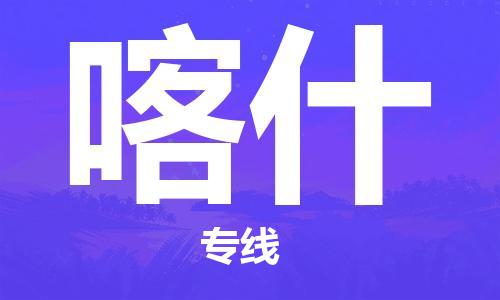 廣州到喀什物流公司|廣州到喀什物流專(zhuān)線(xiàn)|廣州到喀什空運公司（市/縣-均可送達）