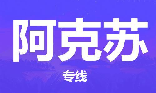 廣州到阿克蘇物流公司|廣州到阿克蘇物流專(zhuān)線(xiàn)|廣州到阿克蘇空運公司（市/縣-均可送達）