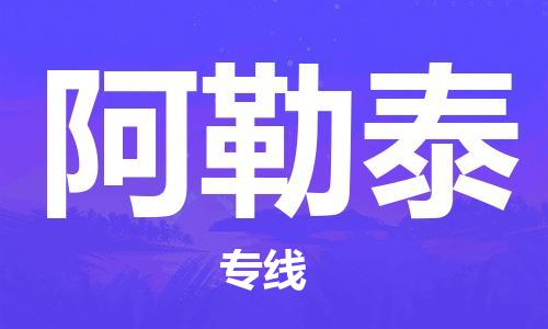 廣州到阿勒泰物流公司|廣州到阿勒泰物流專(zhuān)線(xiàn)|廣州到阿勒泰空運公司（市/縣-均可送達）