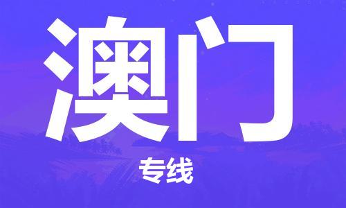 廣州到澳門(mén)物流公司|廣州到澳門(mén)物流專(zhuān)線(xiàn)|廣州到澳門(mén)空運公司（市/縣-均可送達）