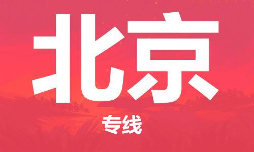 廣州到北京物流公司|廣州到北京物流專(zhuān)線(xiàn)|廣州到北京空運公司（市/縣-均可送達）