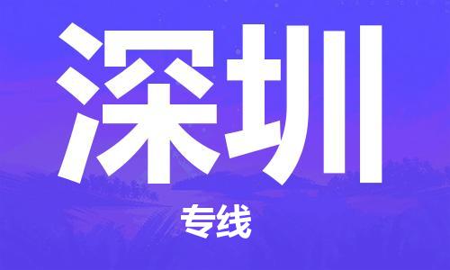 廣州到深圳物流公司|廣州到深圳物流專(zhuān)線(xiàn)|廣州到深圳空運公司（市/縣-均可送達）